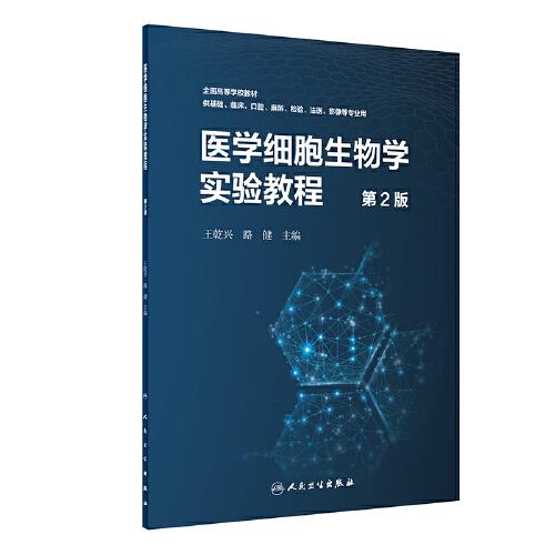 醫(yī)學(xué)細(xì)胞生物學(xué)實(shí)驗(yàn)教程（第2版/創(chuàng)新教材）