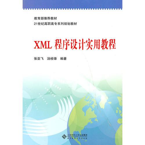 XML程序设计实用教程