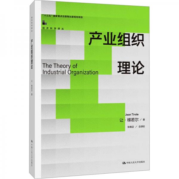 产业组织理论（经济科学译丛；“十三五”国家重点出版物出版规划项目）