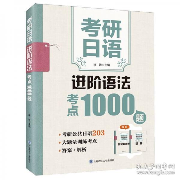 考研日语进阶语法考点1000题