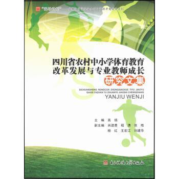 四川省農(nóng)村中小學體育教育改革發(fā)展與專業(yè)教師成長研究文集