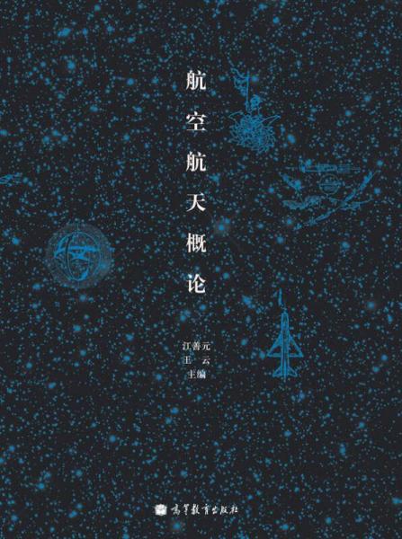 航空航天概論