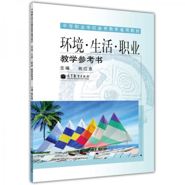 中等職業(yè)學(xué)校素質(zhì)教育通用教材：環(huán)境·生活·職業(yè)教學(xué)參考書