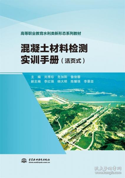 混凝土材料檢測(cè)實(shí)訓(xùn)手冊(cè)