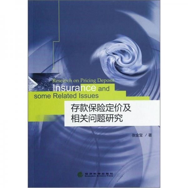 存款保险定价及相关问题研究