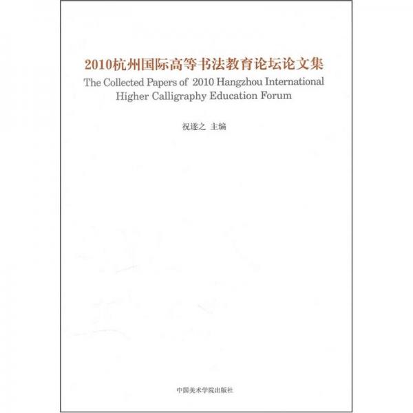 书非书：2010杭州国际现代书法论坛文集