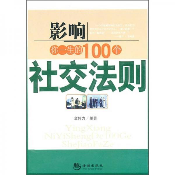 影响你一生的100个社交法则（新）