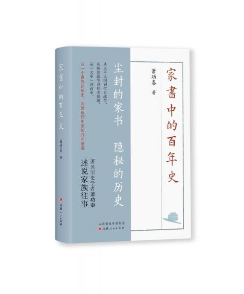 家書中的百年史