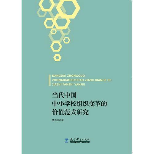 當(dāng)代中國中小學(xué)校組織變革的價值范式研究