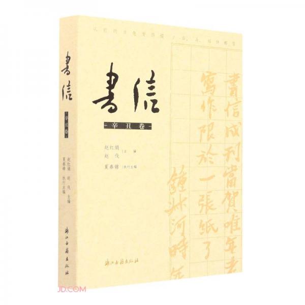 書信(辛丑卷)