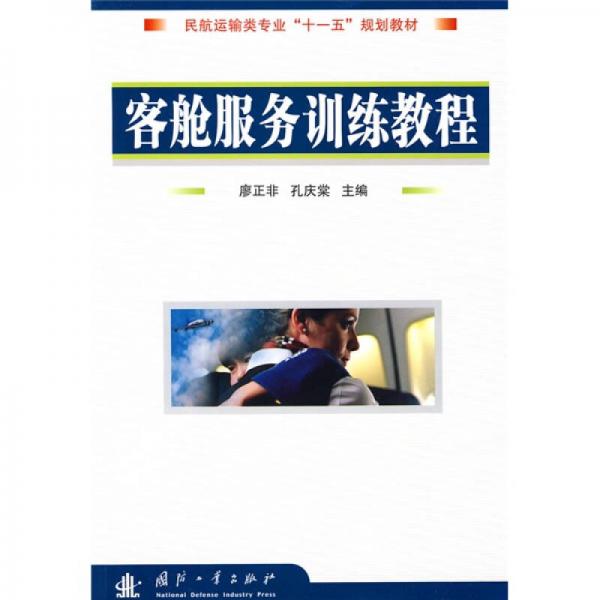 民航運(yùn)輸類(lèi)專(zhuān)業(yè)“十一五”規(guī)劃教材：客艙服務(wù)訓(xùn)練教程