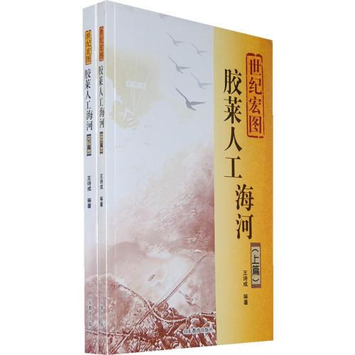 胶菜人工海河（全两册）——世纪宏图