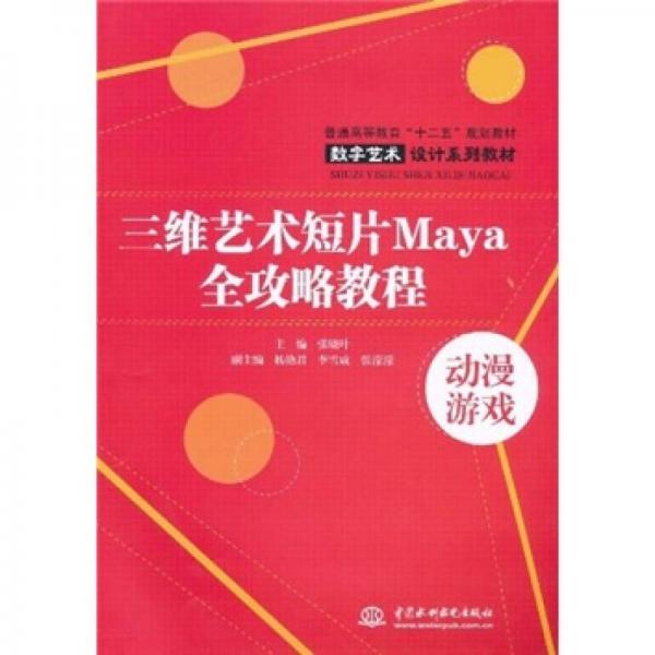 三維藝術(shù)短片Maya全攻略教程