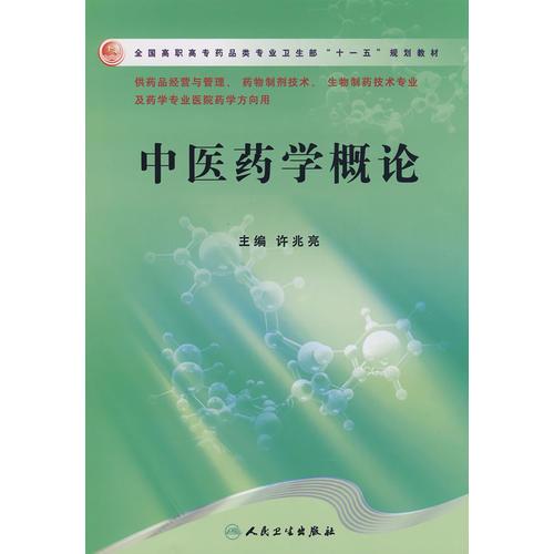 中醫(yī)藥學(xué)概論（高職藥學(xué)/十一五規(guī)劃）