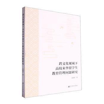 全新正版圖書 跨文化視域下高校來(lái)華留學(xué)生教育管理問(wèn)題研究袁海萍上海財(cái)經(jīng)大學(xué)出版社9787564243333