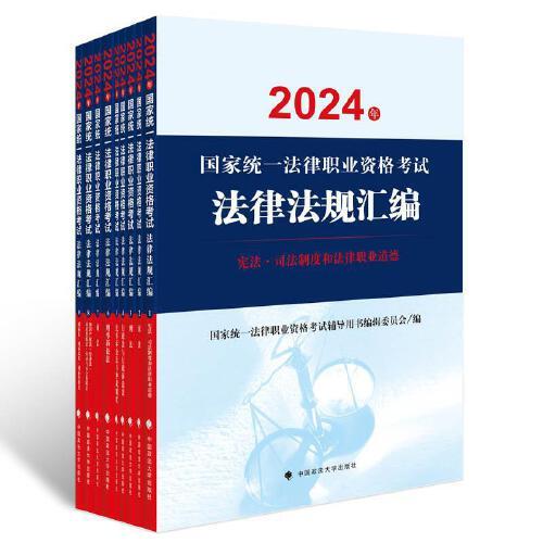 2024年国家统一法律职业资格考试法律法规汇编（全9册）