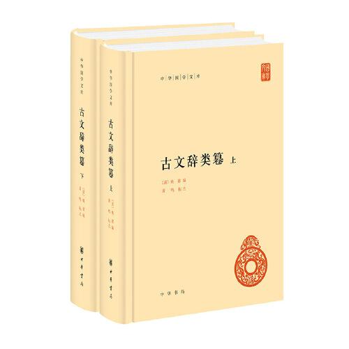 古文辞类篹（中华国学文库  全2册）