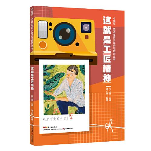 中國夢·勞動美青少年勞動教育叢書 這就是工匠精神
