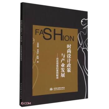 時(shí)尚設(shè)計(jì)政策與產(chǎn)業(yè)發(fā)展——?dú)v史視角的案例解讀