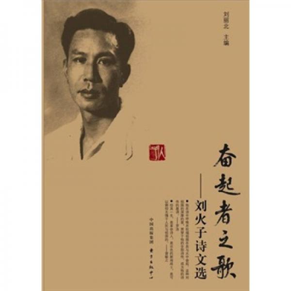 奮起者之歌：劉火子詩文選