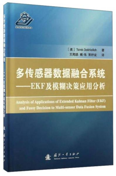 多传感器数据融合系统：EKF及模糊决策应用分析