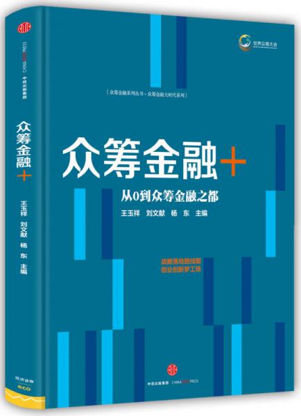 眾籌金融系列叢書(shū)1：眾籌金融＋
