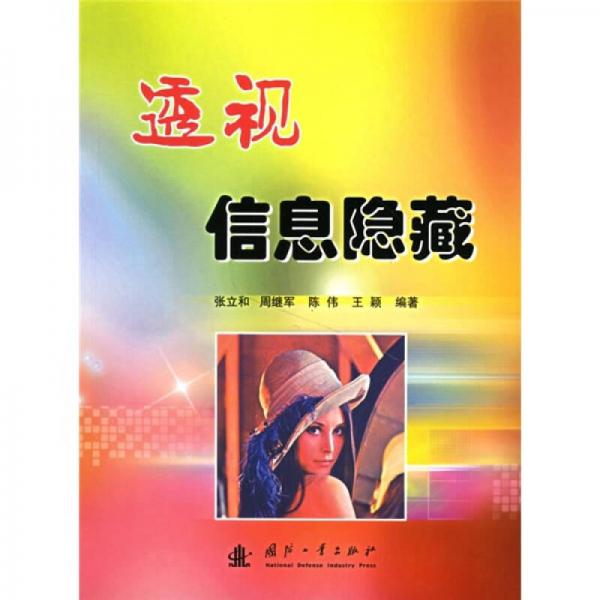 透視信息隱藏