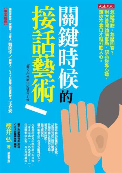 关键时候的接话艺术: 怎麼搭腔、怎麼回答? 