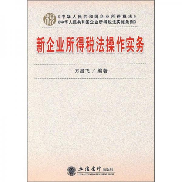 新企業(yè)所得稅法操作實務