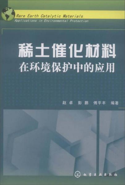 稀土催化材料：在環(huán)境保護中的應(yīng)用