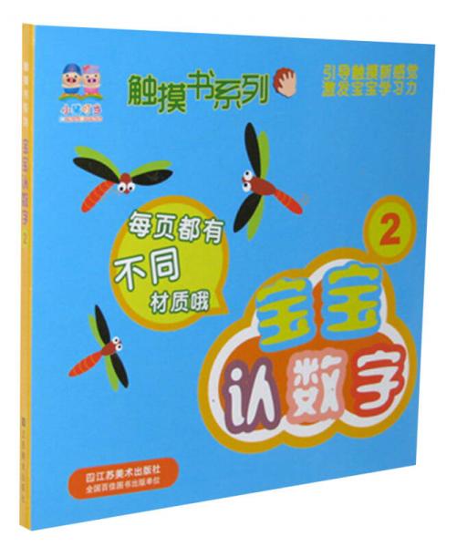 小豬叮當(dāng)·觸摸書系列：寶寶認(rèn)數(shù)字（2）