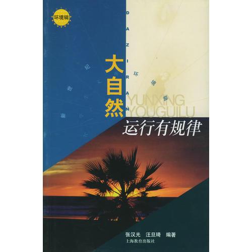 大自然運(yùn)行有規(guī)律（環(huán)境輯）——新世紀(jì)小學(xué)生文庫