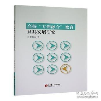 高?！皩?chuàng)融合”教育及其發(fā)展研究