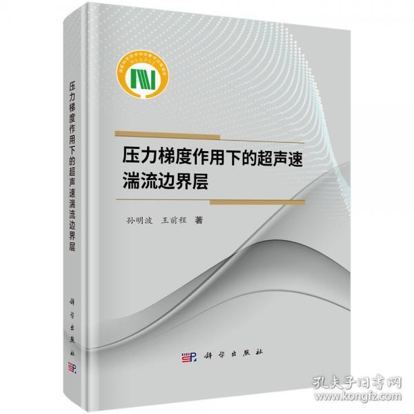 壓力梯度作用下的超聲速湍流邊界層