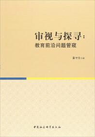 審視與探尋 : 教育前沿問題管窺