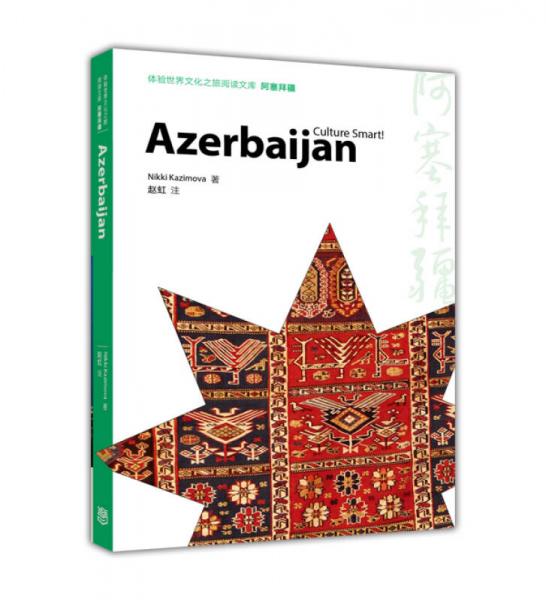 体验世界文化之旅阅读文库：阿塞拜疆