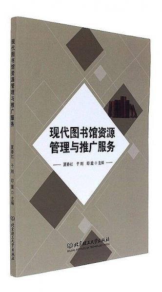 現(xiàn)代圖書館資源管理與推廣服務(wù)