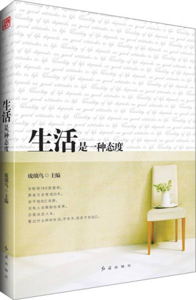 生活是一種態(tài)度