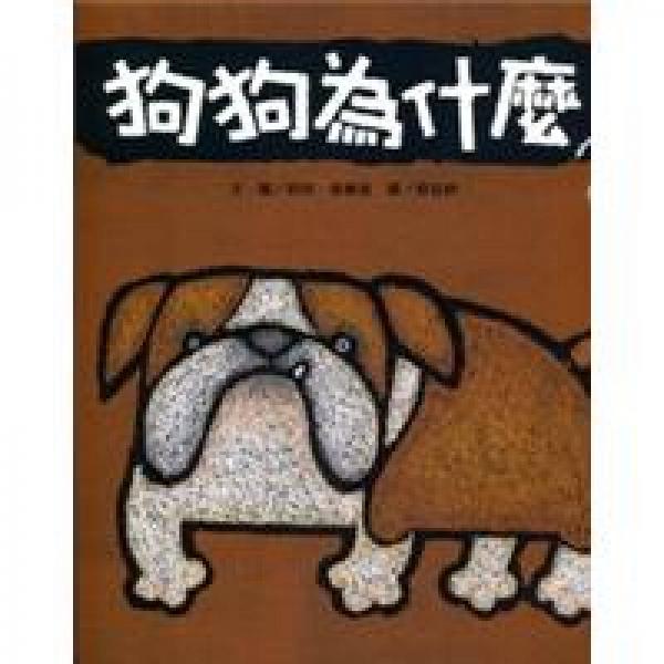 狗狗為什麼？