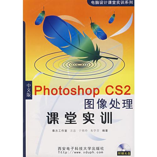 Photoshop CS2图像处理课堂实训（中文版）