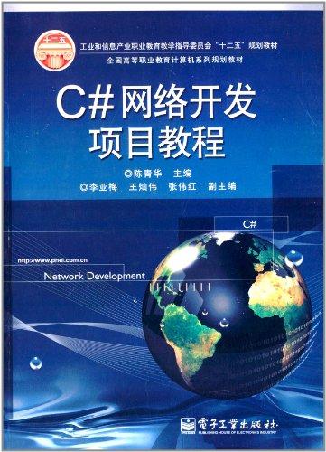 C#網(wǎng)絡(luò)開發(fā)項(xiàng)目教程