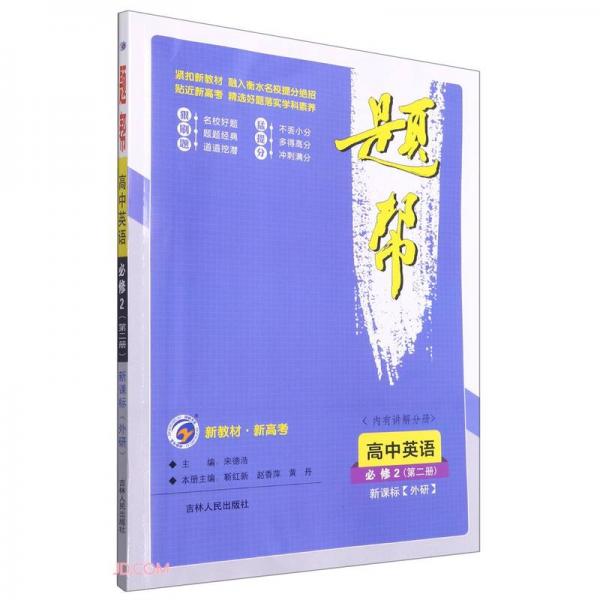 高中英语(必修2第2册新课标外研)/题帮