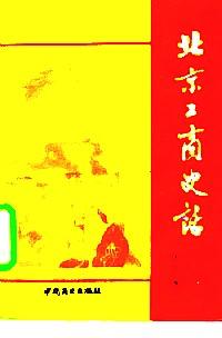 北京工商史話 . 