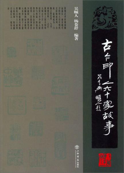 古今印人60家故事