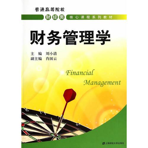 财务管理学（刘小清）