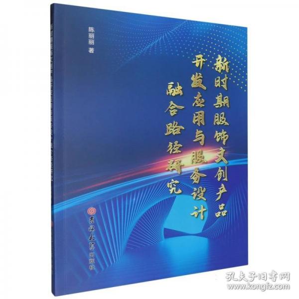新时期服饰文创产品开发应用与服务设计融合路径研究