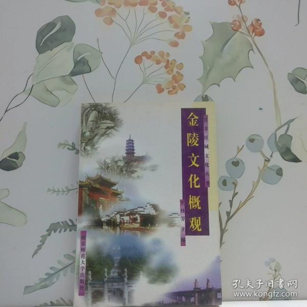 金陵文化概觀