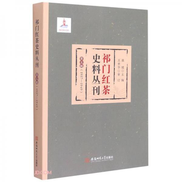 祁门红茶史料丛刊第五辑（1937-1949）康健王世华