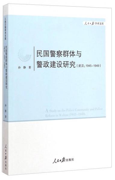 人民日报学术文库：民国警察群体与警政建设研究（武汉1945-1949）