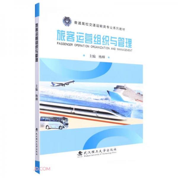 旅客运营组织与管理(普通高校交通运输类专业系列教材)